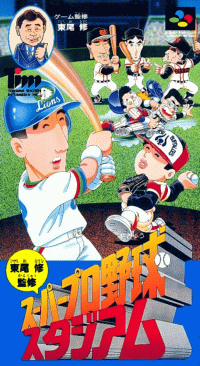 Higashio Osamu Kanshuu Super Pro Yakyuu Stadium Super Famicom JP box art